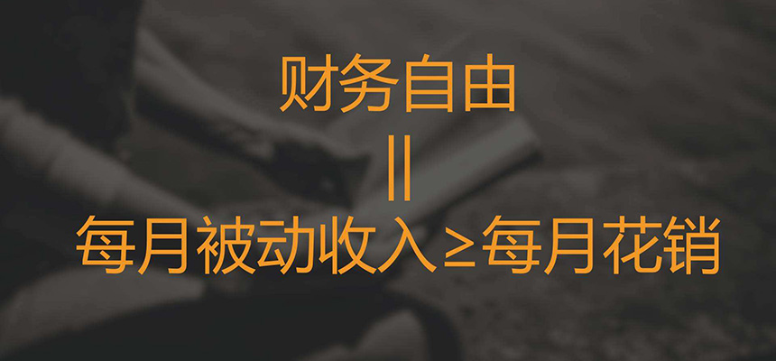 财富自由之路