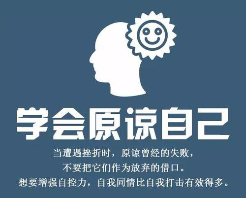学会原谅自己